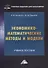 Экономико-математические методы и модели. Учебное пособие - 0