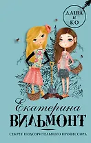 Секрет подозрительного профессора