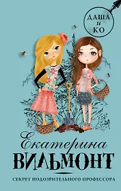 Секрет подозрительного профессора