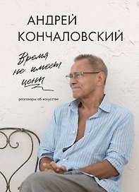 Время не имеет цены. Разговоры об искусстве