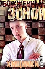 Хищники (ОЗ)