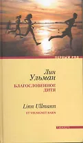 Благославенное дитя: Роман