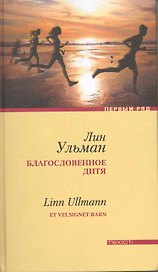 Благославенное дитя: Роман