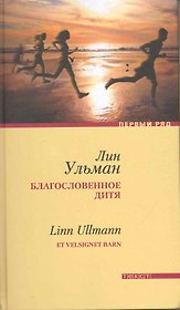 Благославенное дитя: Роман