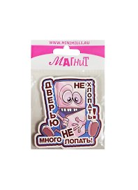 Магнит Дверью не хлопать! Много не лопать! (MU-017) (картон)