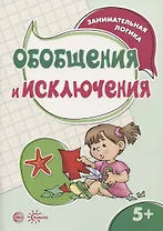 Занимательная логика. Обобщения и исключения (для детей 5-7 лет)