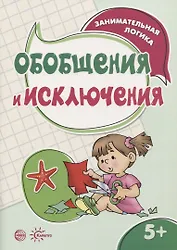 Занимательная логика. Обобщения и исключения (для детей 5-7 лет)