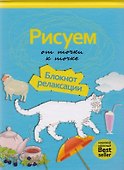 Рисуем от точки к точке. Блокнот релаксации. - 0