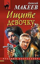 Ищите девочку
