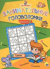 Я учусь! Занимательные головоломки. выпуск 2