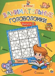 Я учусь! Занимательные головоломки. выпуск 2
