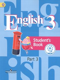 Английский язык. 3 класс. Учебник. В 4-х частях. Часть 3. Учебник для детей с нарушением зрения