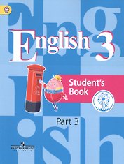 Английский язык. 3 класс. Учебник. В 4-х частях. Часть 3. Учебник для детей с нарушением зрения