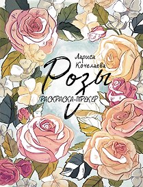Раскраска-трекер. Розы