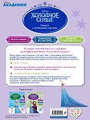 Учимся с любимыми героями (Холодное сердце): для детей 3-4 лет - 1