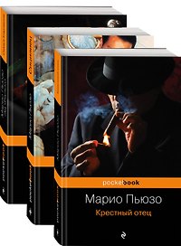 Знаменитая сага о Корлеоне: Семья Карлеоне. Сицилиец. Крестный отец (комплект из 3 книг)