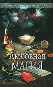 Любовная магия. - 0