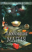 Любовная магия.