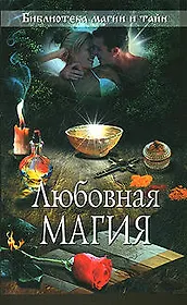 Любовная магия.
