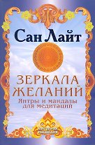 Зеркала желаний. Янтры и мандалы для медитаций