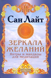 Зеркала желаний. Янтры и мандалы для медитаций