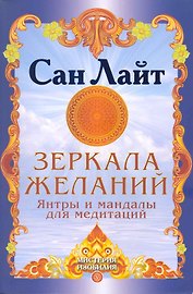 Зеркала желаний. Янтры и мандалы для медитаций
