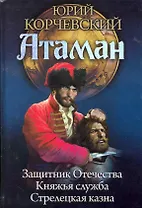 Атаман: Защитник Отечества. Княжья служба. Стрелецкая казна.