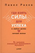 Где взять силы для успеха в любых делах и личной жизни - 0