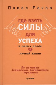 Где взять силы для успеха в любых делах и личной жизни