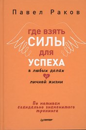 Где взять силы для успеха в любых делах и личной жизни