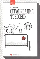 Организация торговли