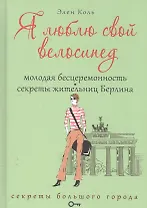 Я люблю свой велосипед. Молодая бесцеремонность. Секреты жительниц Берлина