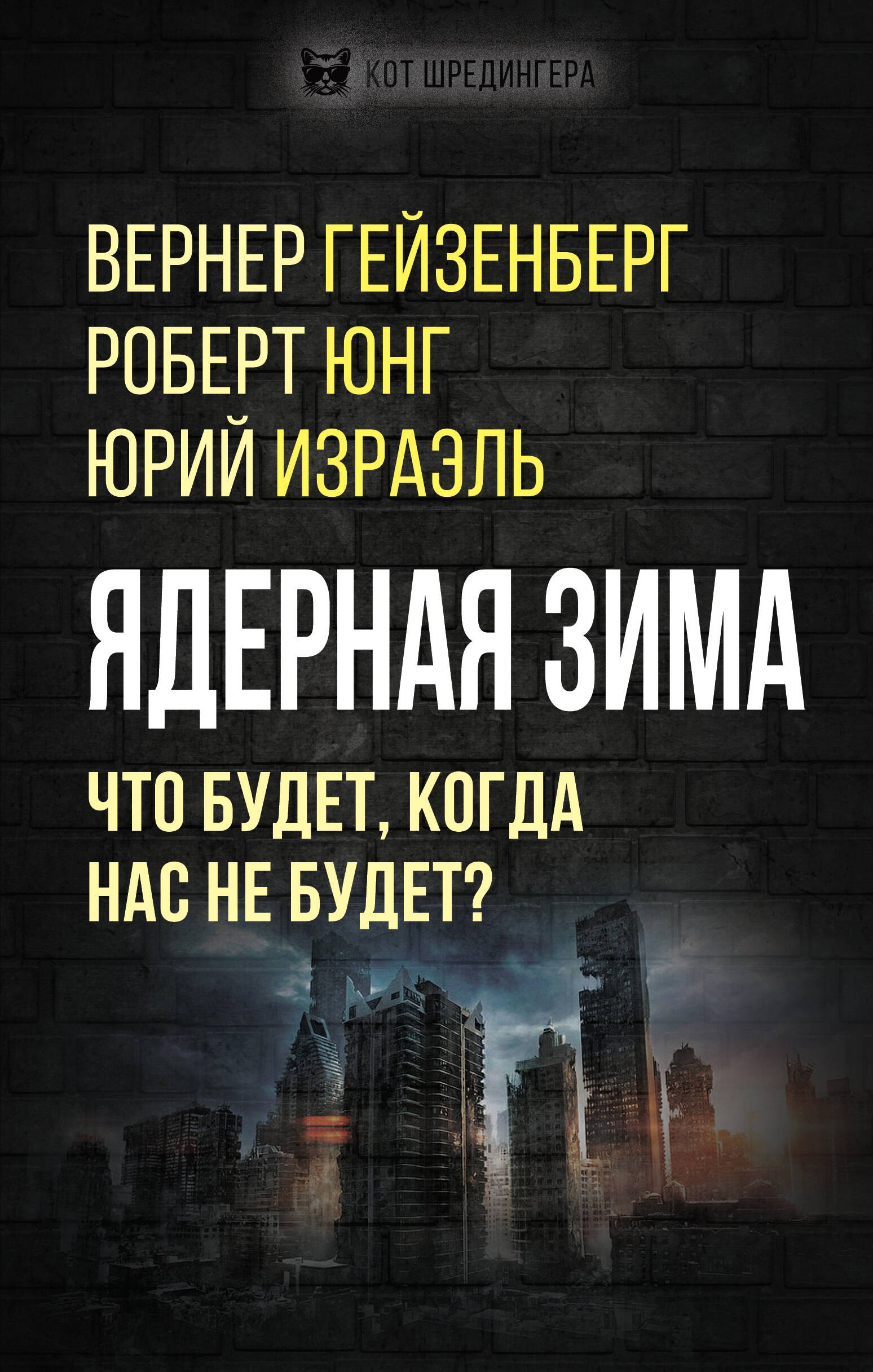

Ядерная зима. Что будет, когда нас не будет