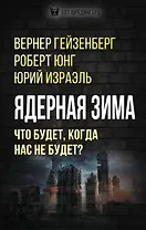 Ядерная зима. Что будет, когда нас не будет?