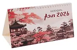 Календарь 2026г 210*120 "Азия" настольный, домик