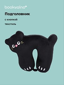 Подголовник с кнопкой Котик (текстиль) (30х30) (12-35011-202509-NI-101)