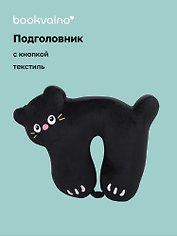 Подголовник с кнопкой Котик (текстиль) (30х30) (12-35011-202509-NI-101)