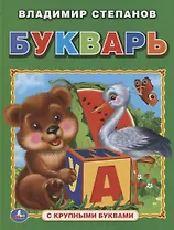 Букварь (книга с крупными буквами).