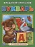 Букварь (книга с крупными буквами). - 0