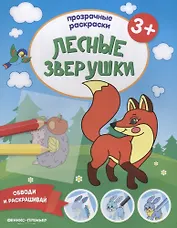 Лесные зверушки 3+: книжка-раскраска