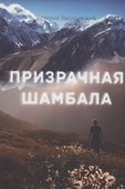 Призрачная шамбала - 0