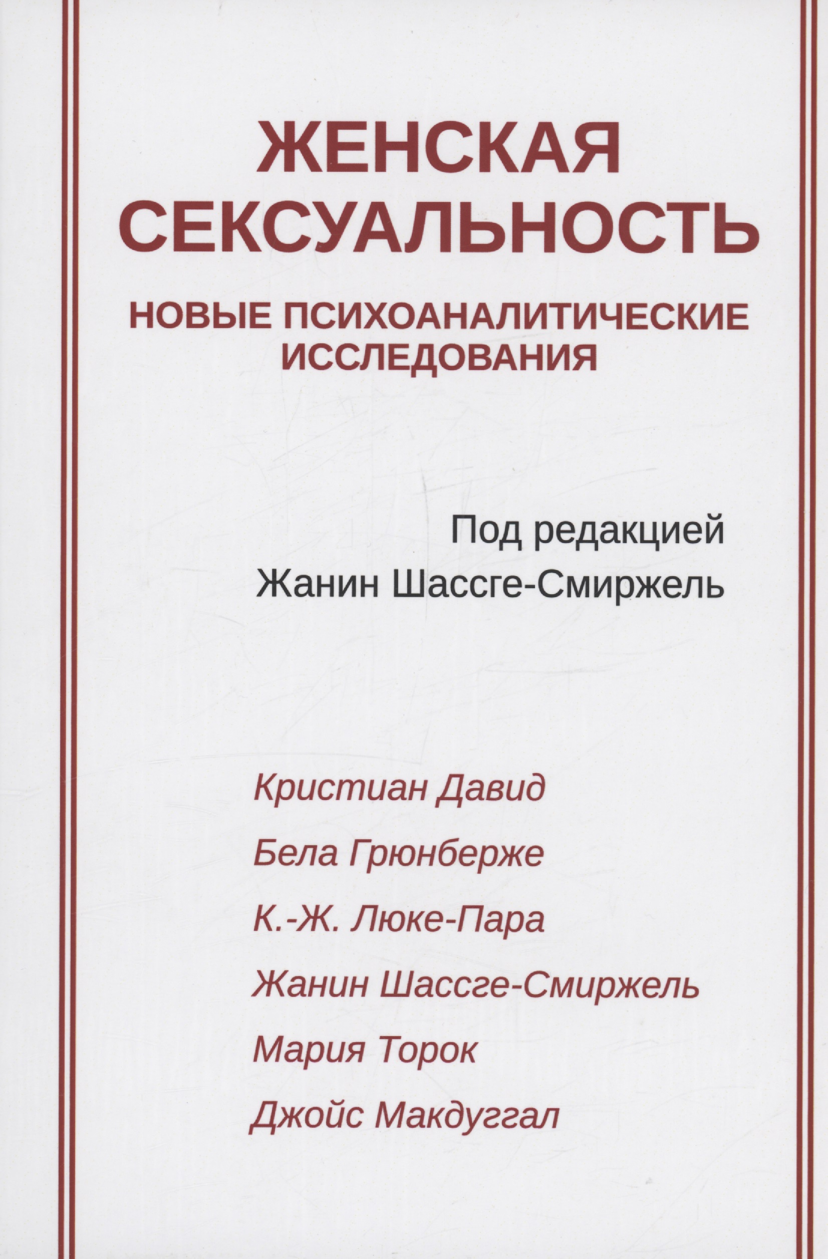 Обложка книги «Женская сексуальность»