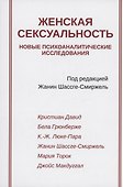 Женская сексуальность - 0