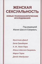 Женская сексуальность