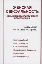 Женская сексуальность