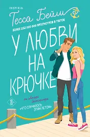 У любви на крючке