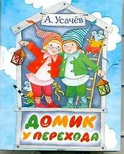 Кн-раскл(мал).Домик у перехода