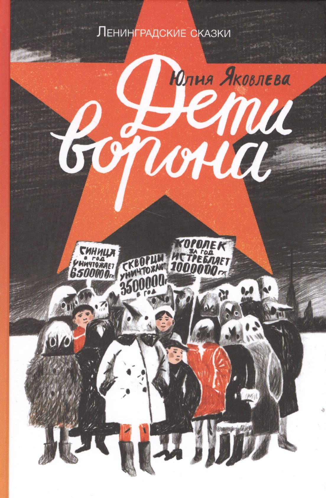 

Дети ворона