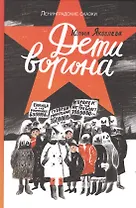 Дети ворона