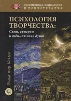 Психология творчества. Свет, сумерки и темная ночь души
